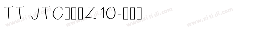 TT JTCウインZ10字体转换
